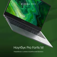 Digma Pro Fortis M Ryzen 5 Ноутбук 15.6", AMD Ryzen 5 5600U, RAM 8 ГБ, SSD 512 ГБ, AMD Radeon Vega 7, Windows Pro, (1828583), черный, Русская раскладка