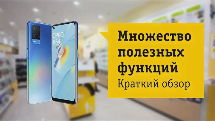 OPPO A54 4/128Gb Обзор и отзыв от НОУ-ХАУ.
